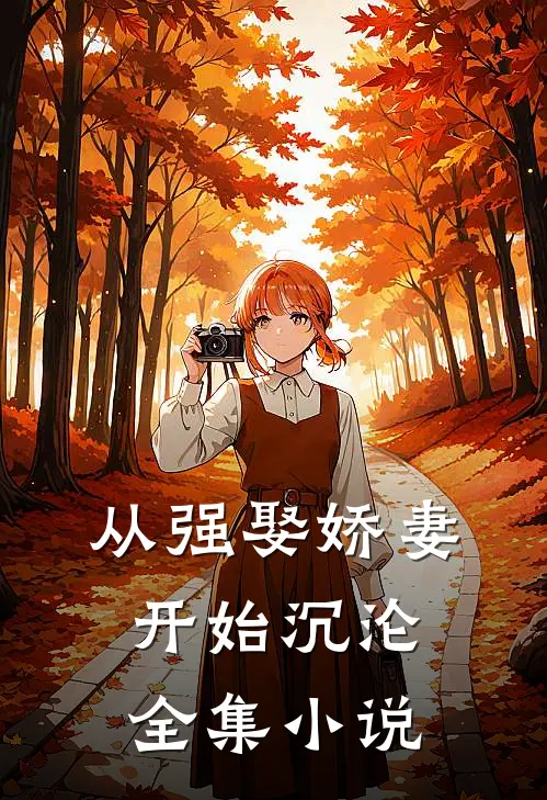 从强娶娇妻开始沉沦全集小说