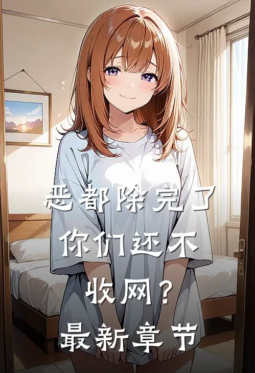 恶都除完了，你们还不收网？最新章节