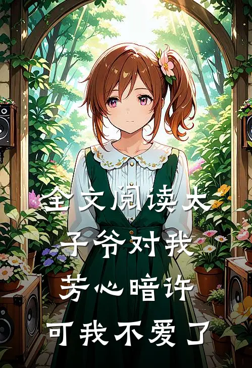 全文阅读太子爷对我芳心暗许，可我不爱了