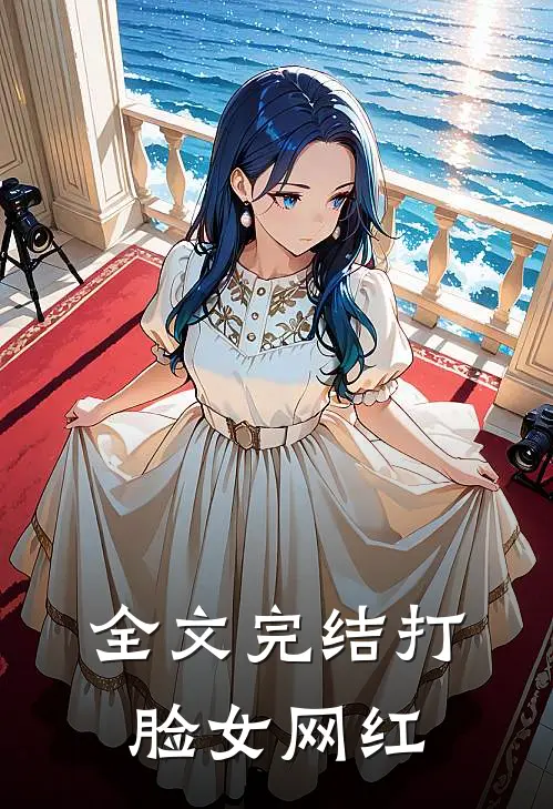 全文完结打脸女网红