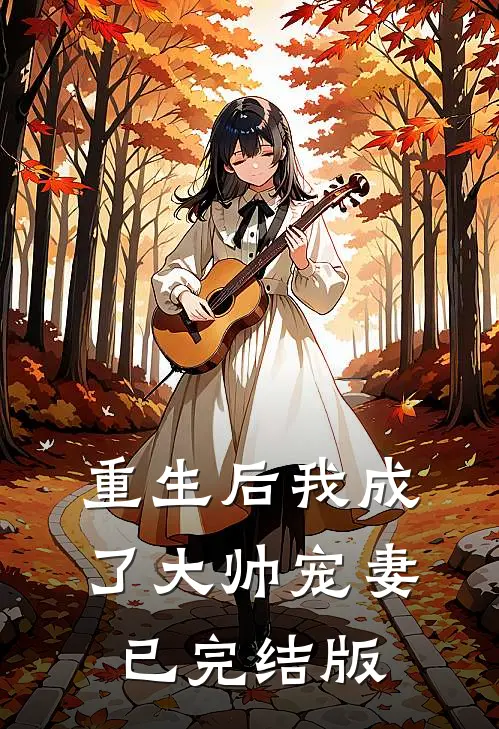 重生后我成了大帅宠妻已完结版
