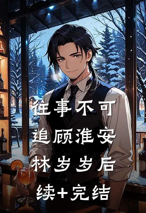往事不可追顾淮安林岁岁后续+完结