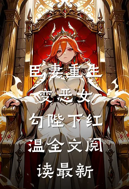 臣妻重生变恶女，勾陛下红温全文阅读最新