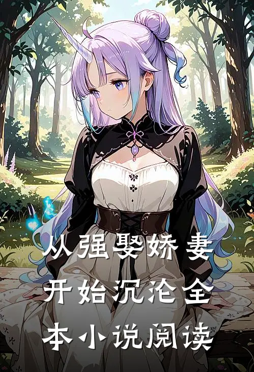 从强娶娇妻开始沉沦全本小说阅读