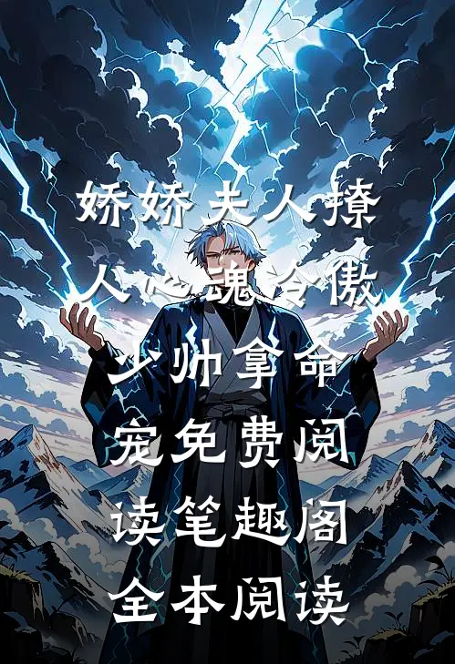 娇娇夫人撩人心魂冷傲少帅拿命宠免费阅读笔趣阁全本阅读