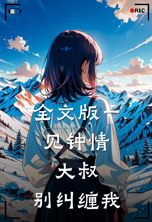 全文版一见钟情：大叔，别纠缠我