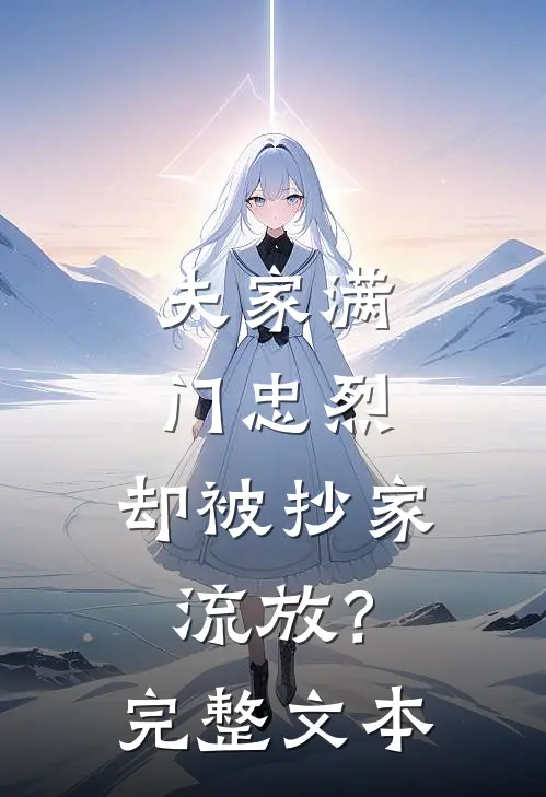 夫家满门忠烈，却被抄家流放？完整文本