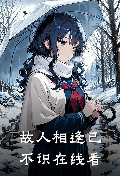 故人相逢已不识在线看