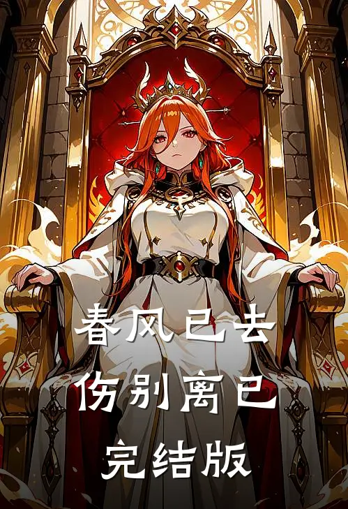 春风已去伤别离已完结版