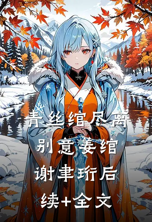 青丝绾尽离别意姜绾谢聿珩后续+全文