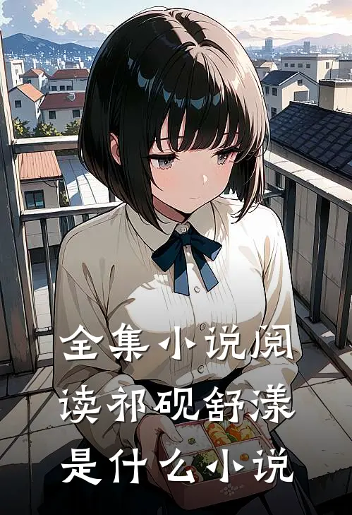 全集小说阅读祁砚舒漾是什么小说