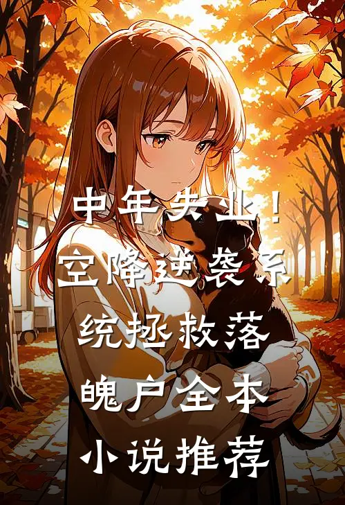 中年失业！空降逆袭系统拯救落魄户全本小说推荐
