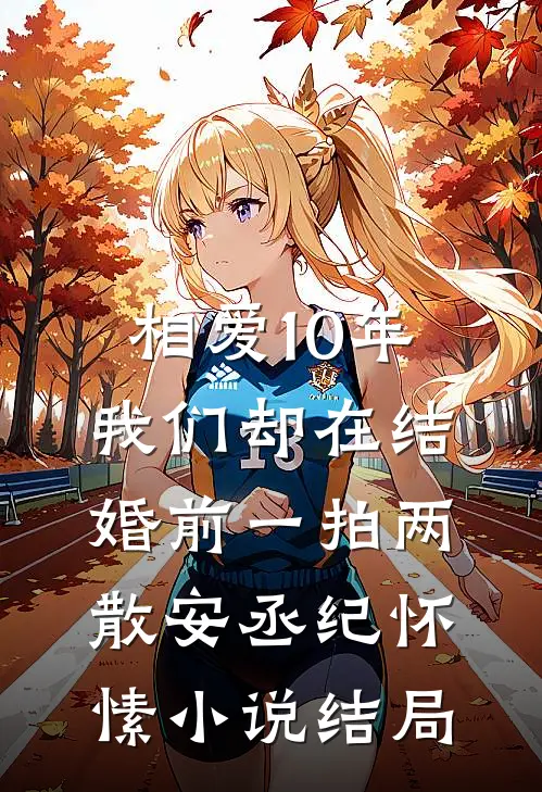相爱10年，我们却在结婚前一拍两散安丞纪怀愫小说结局