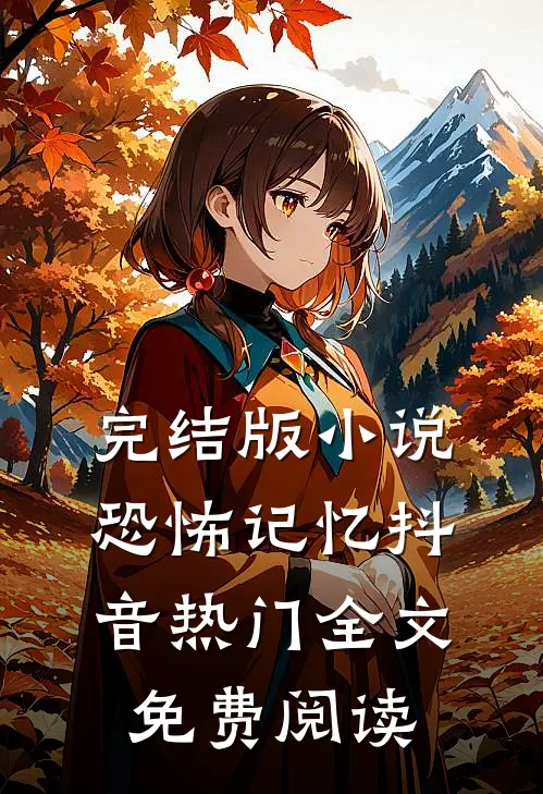 完结版小说恐怖记忆抖音热门全文免费阅读