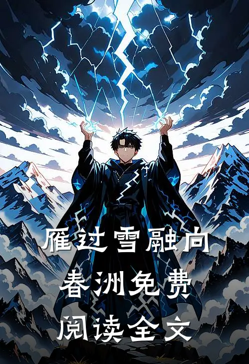 雁过雪融向春洲免费阅读全文
