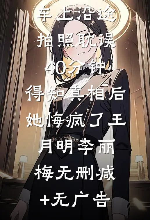 上司在救护车上沿途拍照耽误40分钟，得知真相后她悔疯了王月明李丽梅无删减+无广告