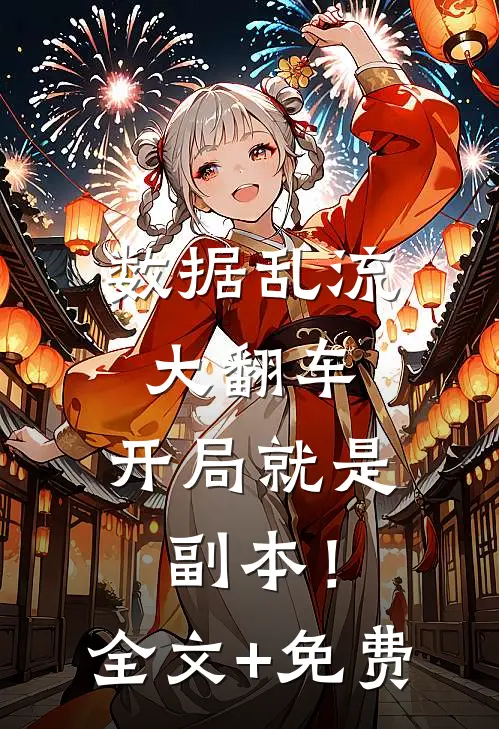 数据乱流大翻车，开局就是副本！全文+免费