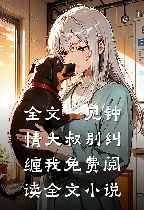 全文一见钟情大叔别纠缠我免费阅读全文小说