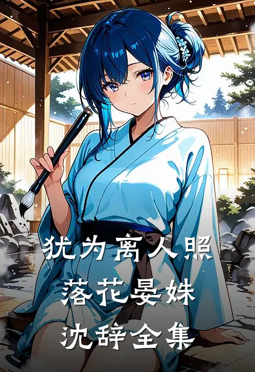 犹为离人照落花晏姝沈辞全集