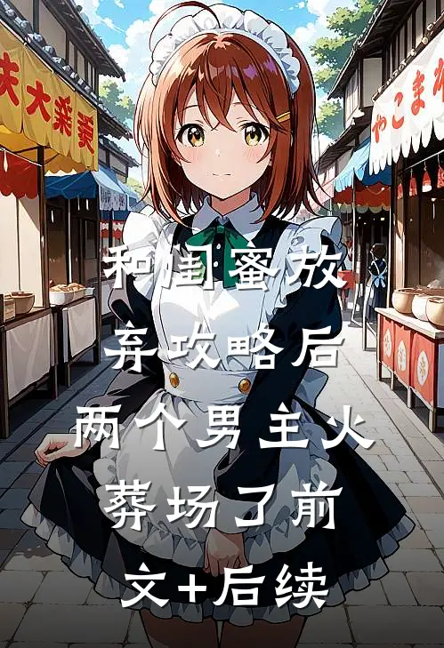 和闺蜜放弃攻略后，两个男主火葬场了前文+后续