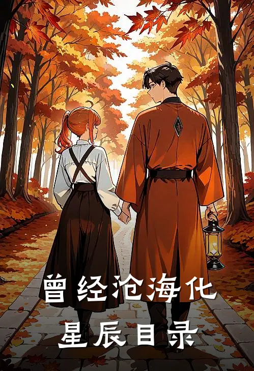 曾经沧海化星辰目录