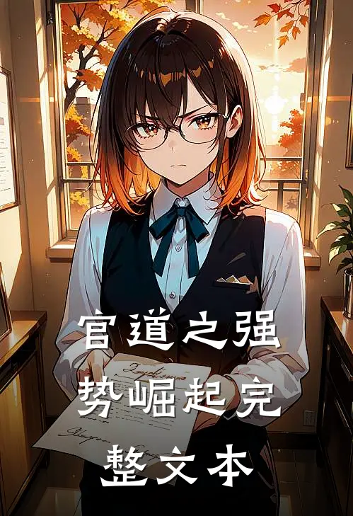 官道之强势崛起完整文本