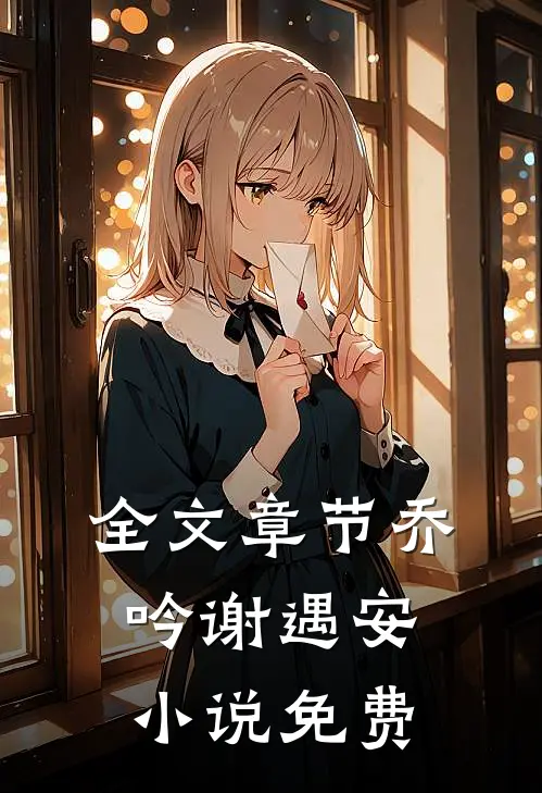 全文章节乔吟谢遇安小说免费