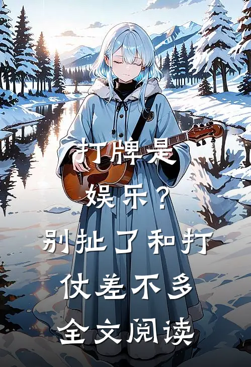 打牌是娱乐？别扯了，和打仗差不多全文阅读