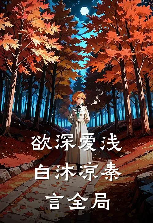 欲深爱浅白沐凉秦言全局