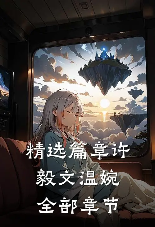 精选篇章许毅文温婉全部章节