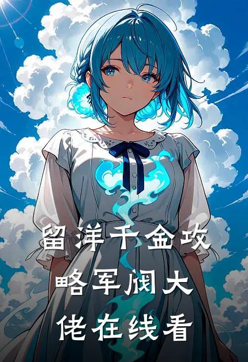 留洋千金攻略军阀大佬在线看