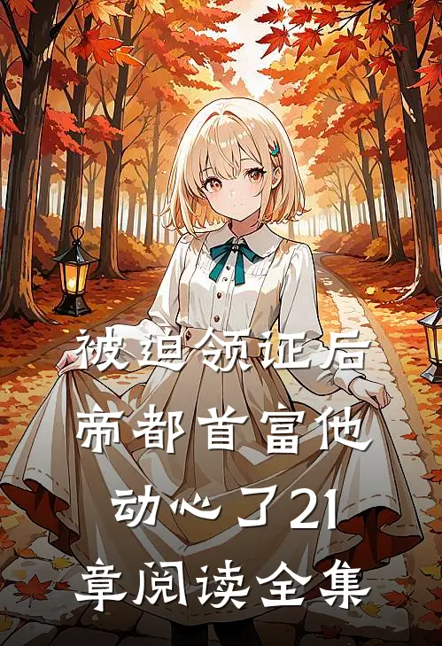 被迫领证后,帝都首富他动心了 21章阅读全集