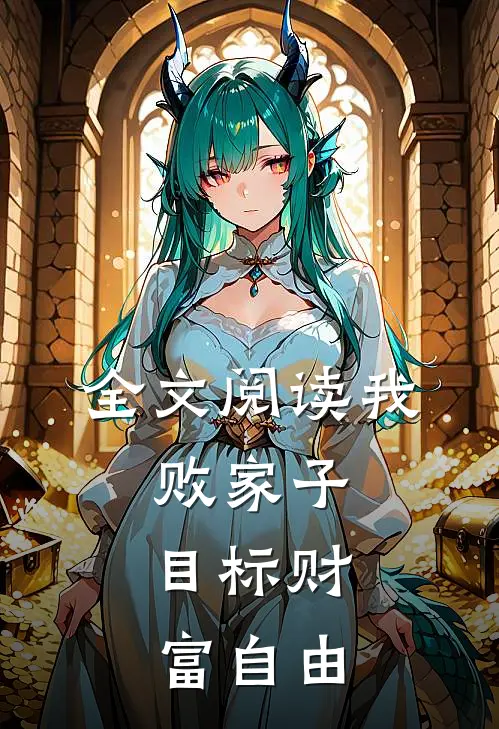 全文阅读我，败家子，目标财富自由