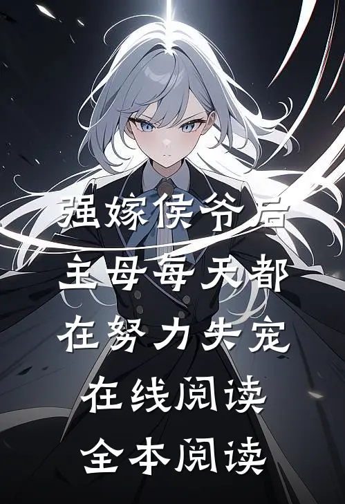 强嫁侯爷后，主母每天都在努力失宠在线阅读全本阅读