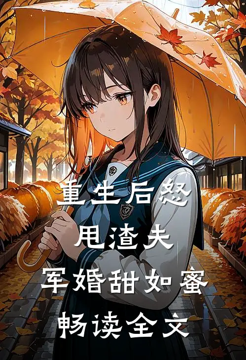 重生后怒甩渣夫，军婚甜如蜜畅读全文