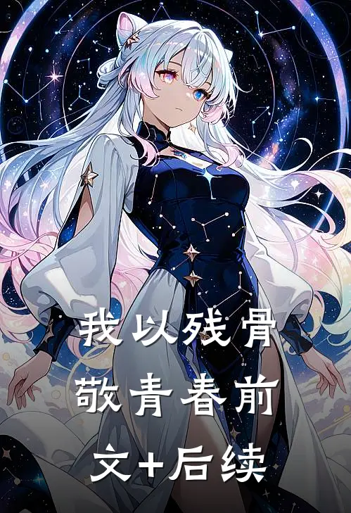 我以残骨敬青春前文+后续