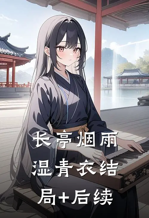 长亭烟雨湿青衣结局+后续