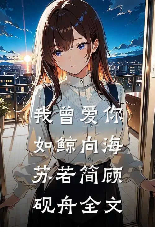 我曾爱你如鲸向海苏若简顾砚舟全文