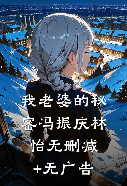 我老婆的秘密冯振庆林怡无删减+无广告