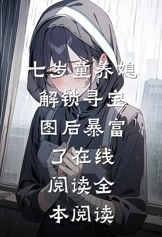 七岁童养媳：解锁寻宝图后暴富了在线阅读全本阅读