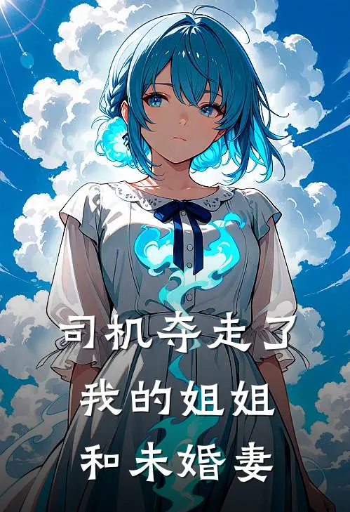 司机夺走了我的姐姐和未婚妻