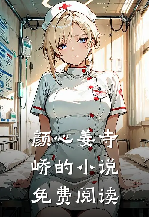 颜心姜寺峤的小说免费阅读