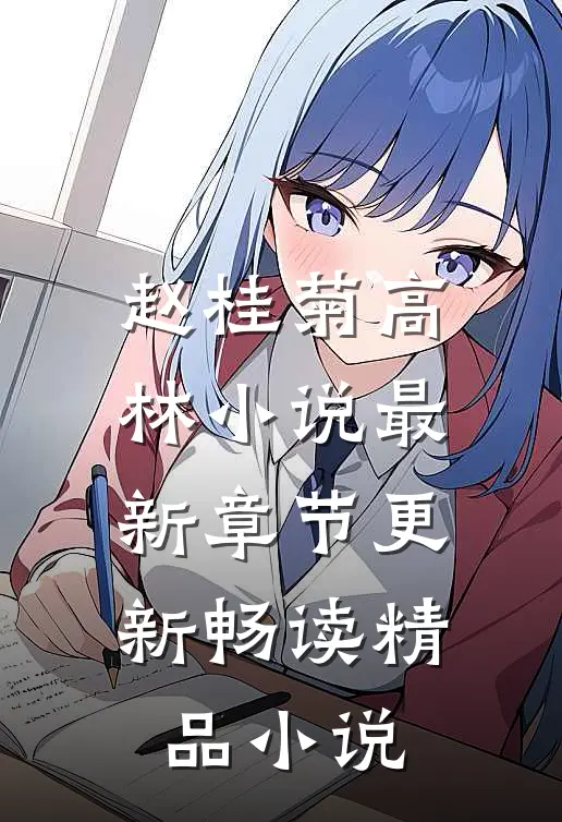 赵桂菊高林小说最新章节更新畅读精品小说