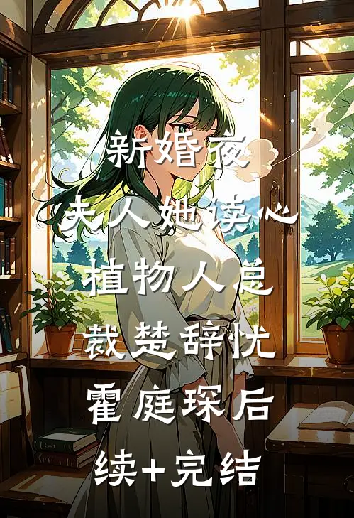 新婚夜，夫人她读心植物人总裁楚辞忧霍庭琛后续+完结