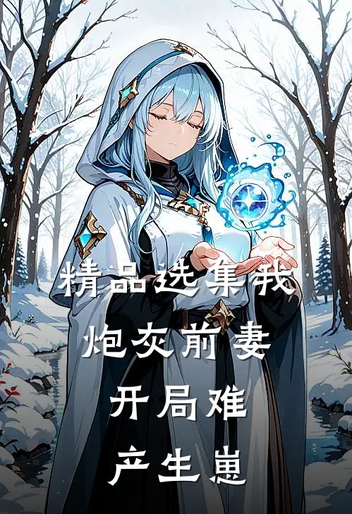 精品选集我，炮灰前妻，开局难产生崽