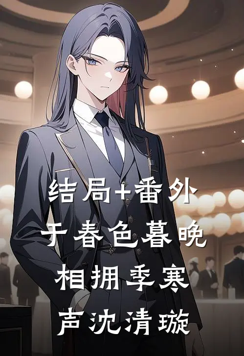 结局+番外于春色暮晚相拥季寒声沈清璇