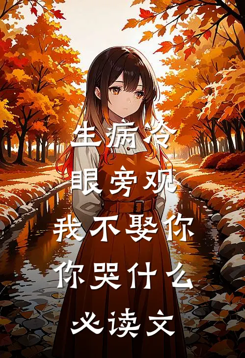 生病冷眼旁观，我不娶你你哭什么必读文