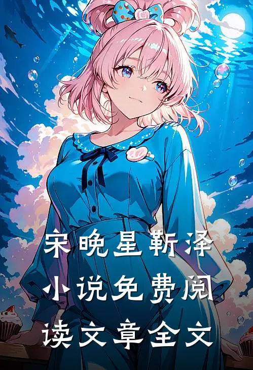 宋晚星靳泽小说免费阅读文章全文