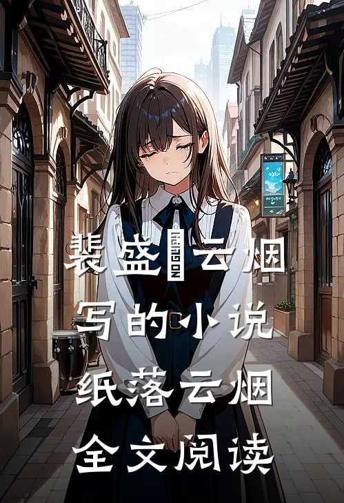 裴盛璟云烟写的小说纸落云烟全文阅读