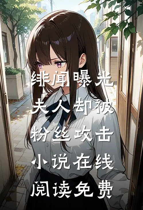 绯闻曝光，夫人却被粉丝攻击小说在线阅读免费
